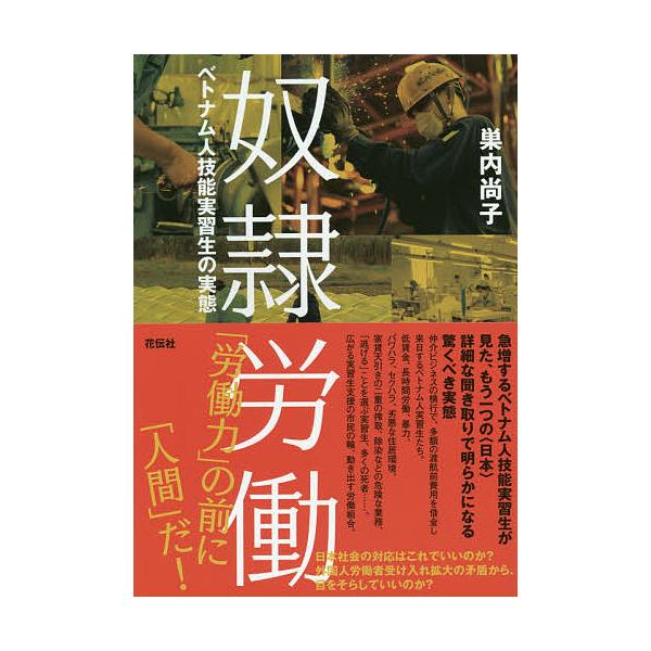 奴隷労働 ベトナム人技能実習生の実態/巣内尚子