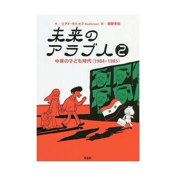 未来のアラブ人 2/リアド・サトゥフ/鵜野孝紀