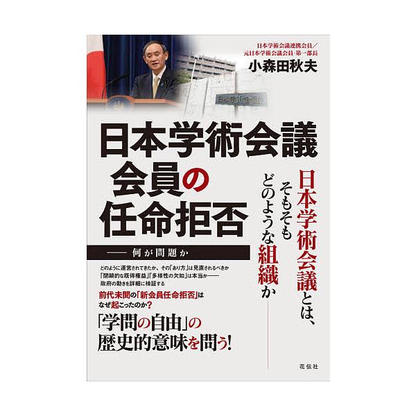 日本学術会議会員の任命拒否 何が問題か/小森田秋夫