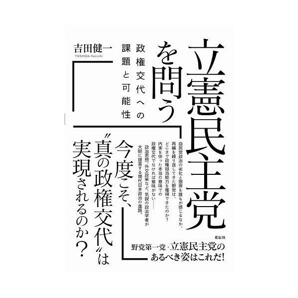 立憲民主党を問う 政権交代への課題と可能性/吉田健一