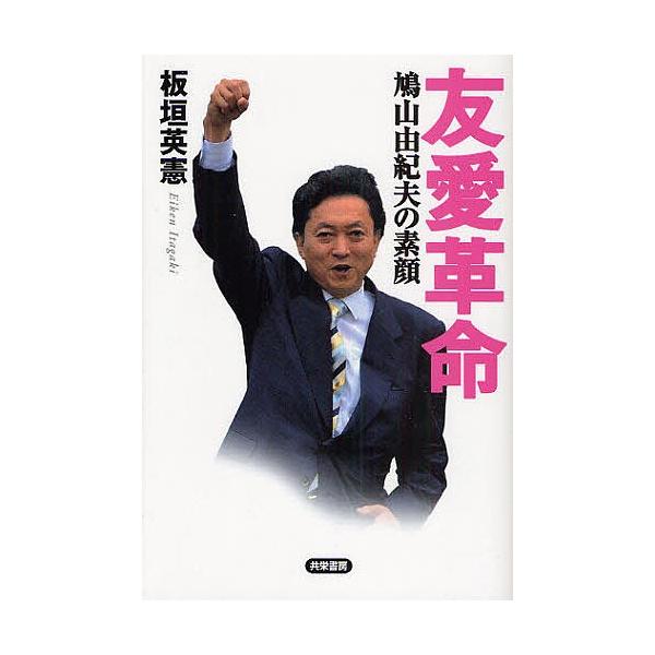 友愛革命 鳩山由紀夫の素顔/板垣英憲 : bookfanプレミアム - 通販