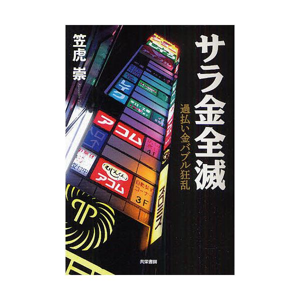 サラ金全滅 過払い金バブル狂乱/笠虎崇