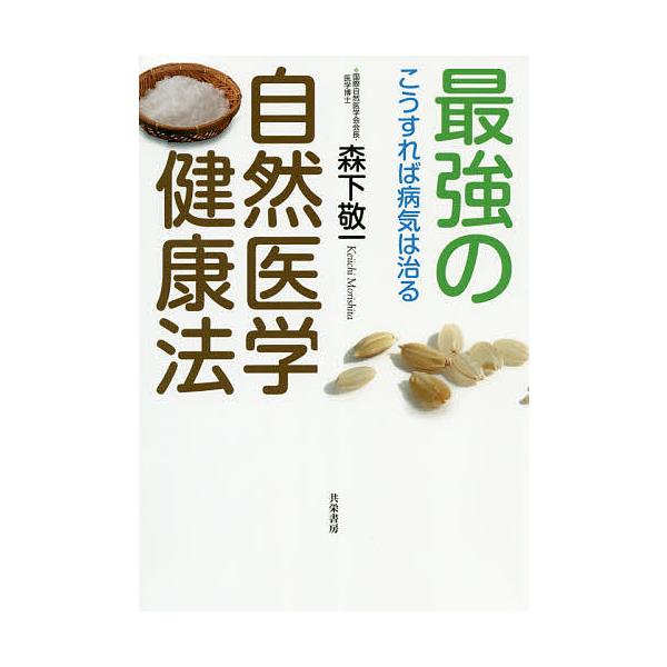 著:森下敬一出版社:共栄書房発売日:2019年10月キーワード:最強の自然医学健康法こうすれば病気は治る森下敬一 健康 さいきようのしぜんいがくけんこうほうこうすればびよ サイキヨウノシゼンイガクケンコウホウコウスレバビヨ もりした けいい...