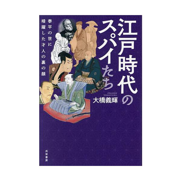 江戸時代のスパイたち 泰平の世に暗躍した才人の裏の顔/大橋義輝