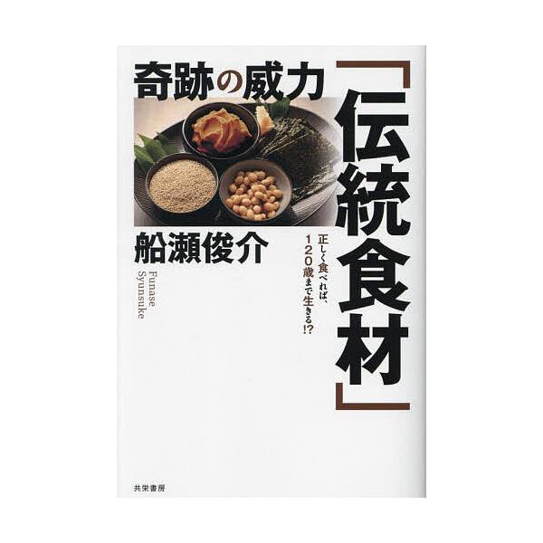 著:船瀬俊介出版社:共栄書房発売日:2024年10月キーワード:奇跡の威力「伝統食材」正しく食べれば、１２０歳まで生きる！？船瀬俊介 健康 きせきのいりよくでんとうしよくざいただしくたべれば キセキノイリヨクデントウシヨクザイタダシクタベレ...