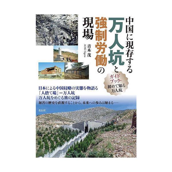 中国に現存する万人坑と強制労働の現場 ガイドブック・初めて知る万人坑/青木茂