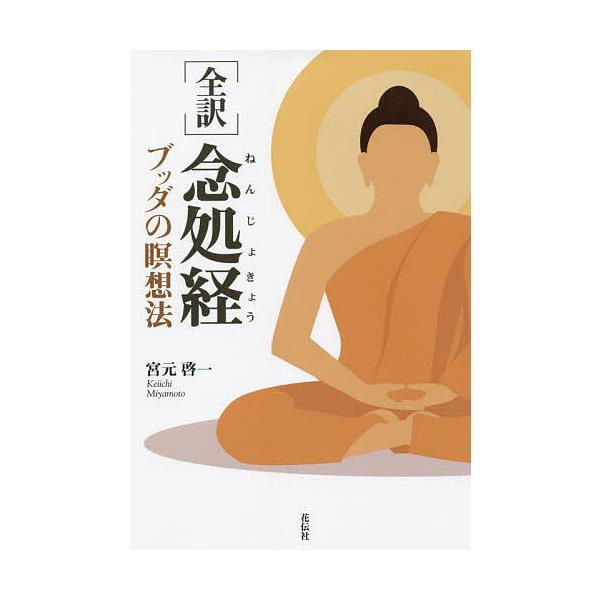 全訳〉念処経 ブッダの瞑想法/宮元啓一 | JChere Yahoo Shopping Proxy