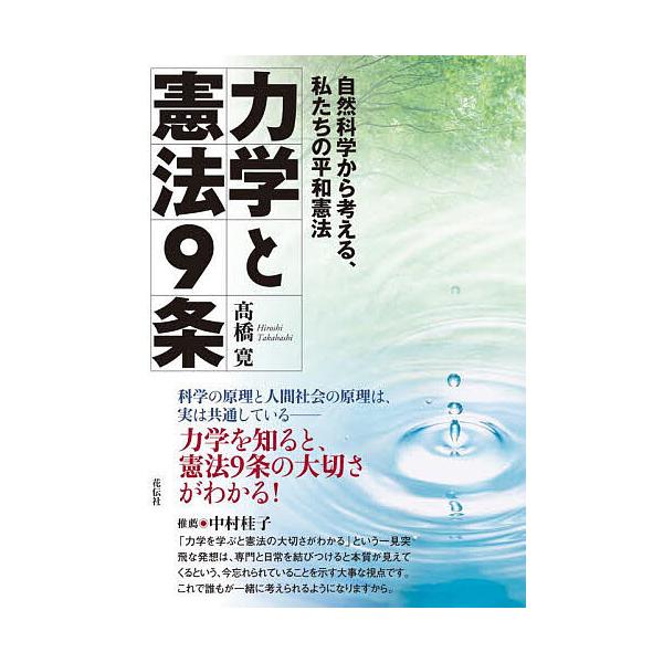 力学と憲法9条 自然科学から考える、私たちの平和憲法/高橋寛