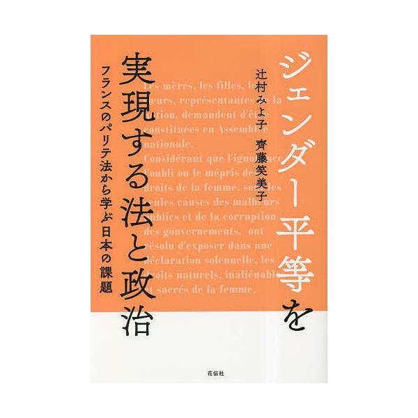 ジェンダー平等を実現する法と政治 フランスのパリテ法から学ぶ日本の課題/辻村みよ子/齊藤笑美子