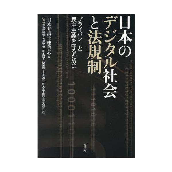 日本のデジタル社会と法規制 プライバシーと民主主義を守るために/日本弁護士連合会/武藤糾明