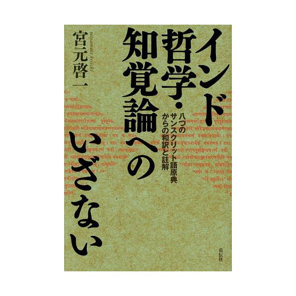 インド哲学・知覚論へのいざない 八つのサンスクリット語原典からの和訳と註解/宮元啓一