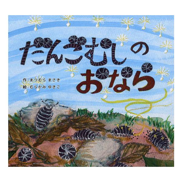 ※商品画像はイメージや仮デザインが含まれている場合があります。帯の有無など実際と異なる場合があります。作:まつむらまさき　絵:むらかみゆきこ出版社:京都新聞出版センター発売日:2021年04月キーワード:だんごむしのおならまつむらまさきむら...
