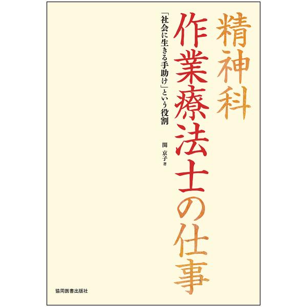 精神科作業療法士の仕事 「社会に生きる手助け」という役割/関京子