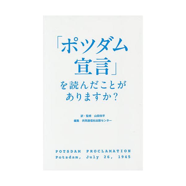 「ポツダム宣言」を読んだことがありますか?/山田侑平/・監修共同通信社出版センター
