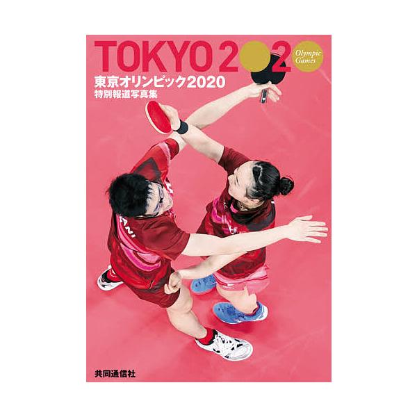 東京オリンピック2020 特別報道写真集