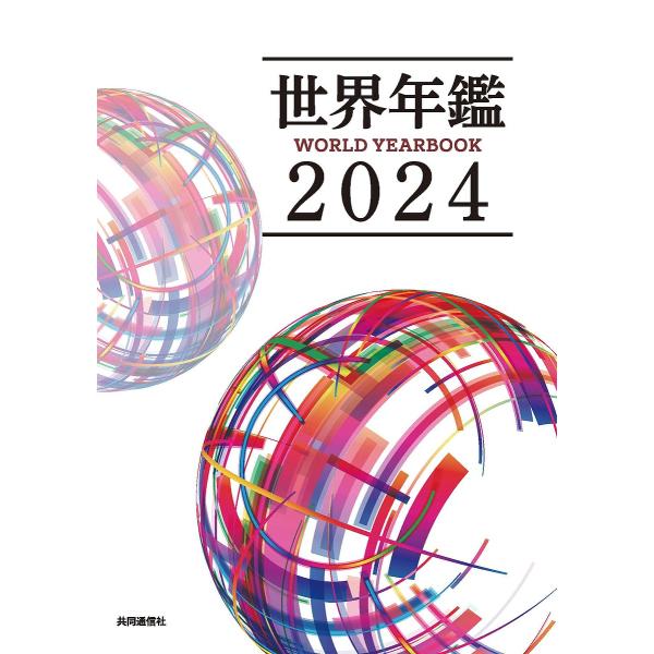 世界年鑑 2024/共同通信社