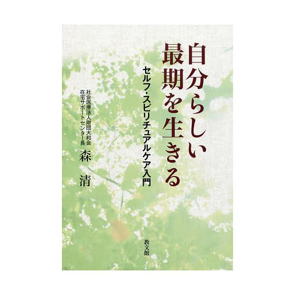 著:森清出版社:教文館発売日:2015年02月キーワード:自分らしい最期を生きるセルフ・スピリチュアルケア入門森清 じぶんらしいさいごおいきるせるふすぴりちゆあるけあ ジブンラシイサイゴオイキルセルフスピリチユアルケア もり きよし モリ キヨシ