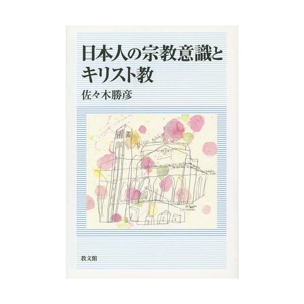 日本人の宗教意識とキリスト教/佐々木勝彦