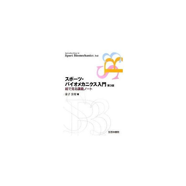 スポーツ・バイオメカニクス入門 絵で見る講義ノート/金子公宥