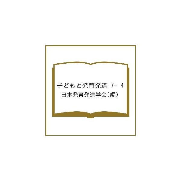 子どもと発育発達 7- 4/日本発育発達学会