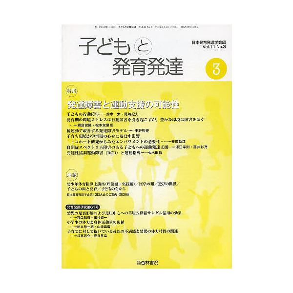 編:日本発育発達学会出版社:杏林書院発売日:2013年10月キーワード:子どもと発育発達１１−３日本発育発達学会 こどもとはついくはつたつ１１３ コドモトハツイクハツタツ１１３ にほんはついくはつたつがつかい ニホンハツイクハツタツガツカイ