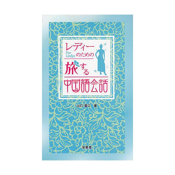 著:山口雪江出版社:金星堂発売日:2009年03月キーワード:レディーのための旅する中国語会話山口雪江 れでいーのためのたびするちゆうごくごかいわ レデイーノタメノタビスルチユウゴクゴカイワ やまぐち ゆきえ ヤマグチ ユキエ