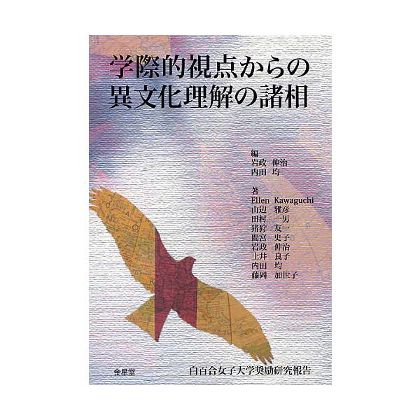 学際的視点からの異文化理解の諸相 白百合女子大学奨励研究報告/岩政伸治/内田均