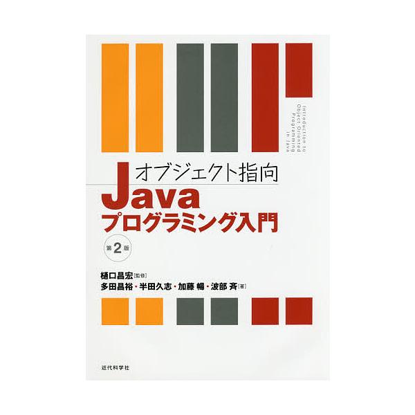 オブジェクト指向Javaプログラミング入門/樋口昌宏/多田昌裕/半田久志