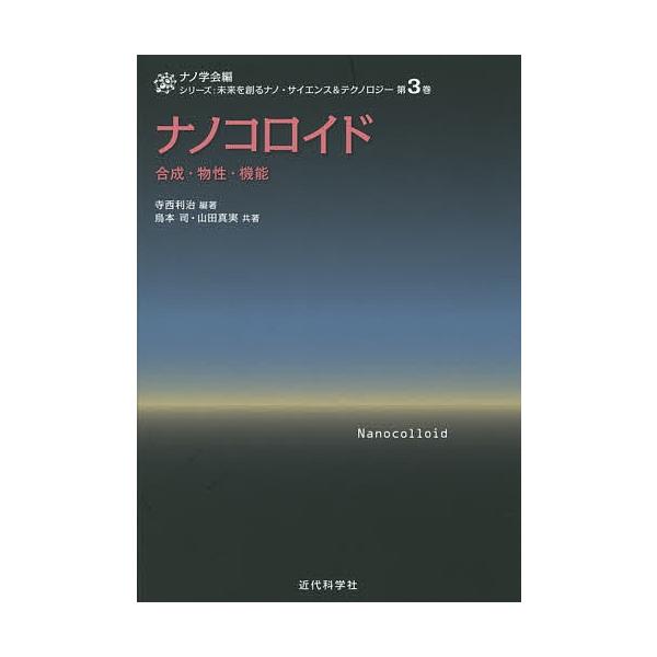 ナノコロイド 合成・物性・機能/寺西利治/鳥本司/山田真実