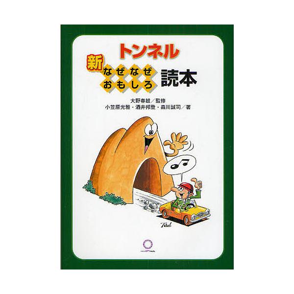 新トンネルなぜなぜおもしろ読本/小笠原光雅