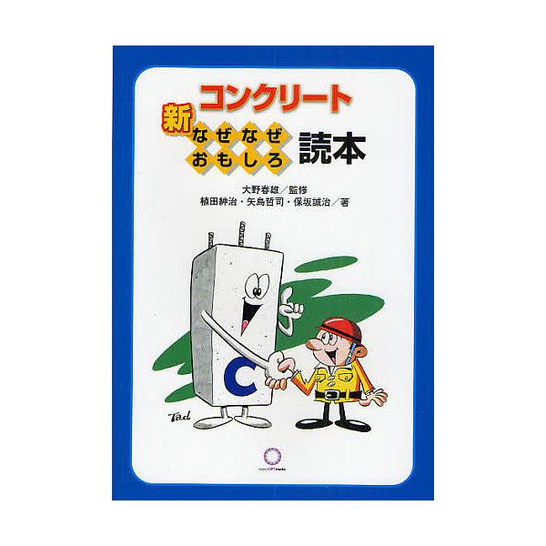 新コンクリートなぜなぜおもしろ読本/植田紳治
