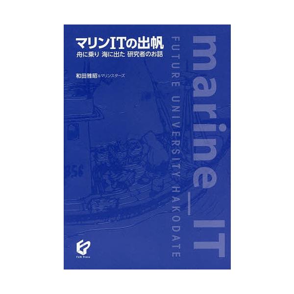 著:和田雅昭＆マリンスターズ出版社:公立はこだて未来大学出版会発売日:2015年03月キーワード:マリンITの出帆舟に乗り海に出た研究者のお話和田雅昭＆マリンスターズ まりんあいていーのしゆつぱんふねにのり マリンアイテイーノシユツパンフネ...