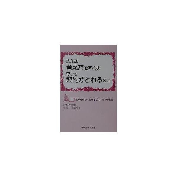 出版社:近代セールス社発売日:2000年09月キーワード:こんな考え方をすればもっと契約がと８版 こんなかんがえかたおすればもつとけいやくが コンナカンガエカタオスレバモツトケイヤクガ わや たかし ワヤ タカシ