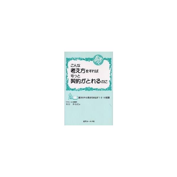 出版社:近代セールス社発売日:2001年04月キーワード:続・こんな考え方をすればもっと契約５版 ぞくこんなかんがえかたすればもつとけいやくが ゾクコンナカンガエカタスレバモツトケイヤクガ わや たかし ワヤ タカシ