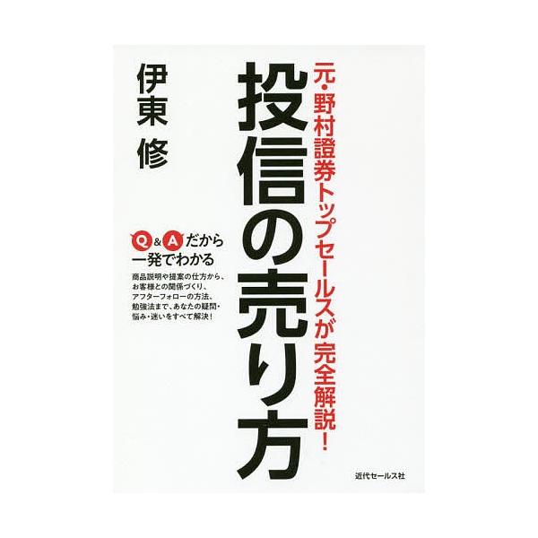 著:伊東修出版社:近代セールス社発売日:2018年08月キーワード:投信の売り方元・野村證券トップセールスが完全解説！伊東修 とうしんのうりかたもとのむらしようけんとつぷ トウシンノウリカタモトノムラシヨウケントツプ いとう おさむ イトウ...