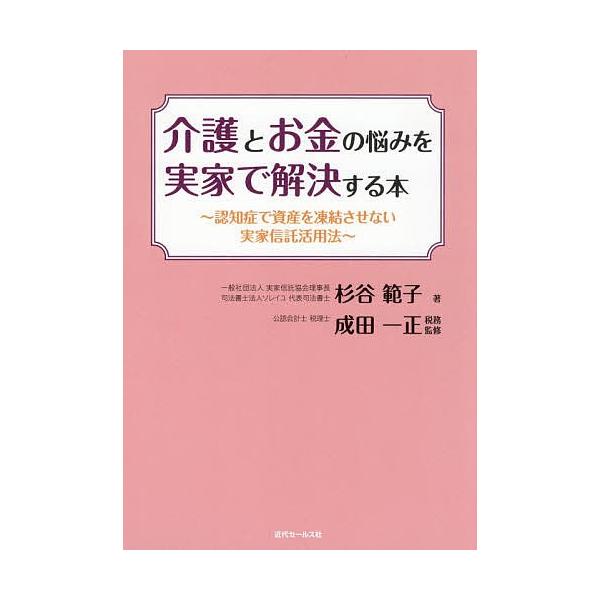 介護とお金の悩みを実家で解決する本 認知症で資産を凍結させない実家信託活用法/杉谷範子