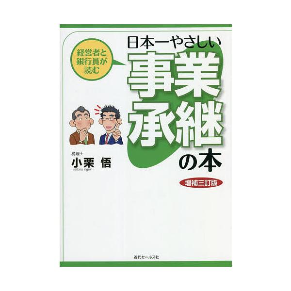 経営者と銀行員が読む日本一やさしい事業承継の本/小栗悟
