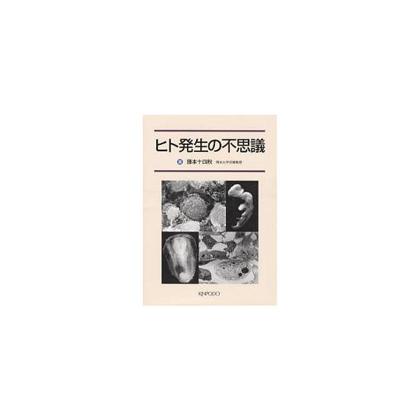 ヒト発生の不思議