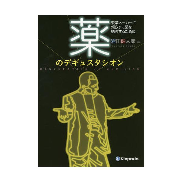 編集:岩田健太郎出版社:金芳堂発売日:2015年11月巻数:1巻キーワード:薬のデギュスタシオン製薬メーカーに頼らずに薬を勉強するために岩田健太郎 くすりのでぎゆすたしおんせいやくめーかーにたよらず クスリノデギユスタシオンセイヤクメーカー...