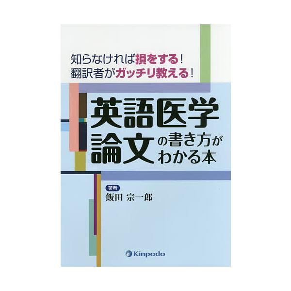 英語医学論文の書き方がわかる本 知らなければ損をする!翻訳者がガッチリ教える!/飯田宗一郎