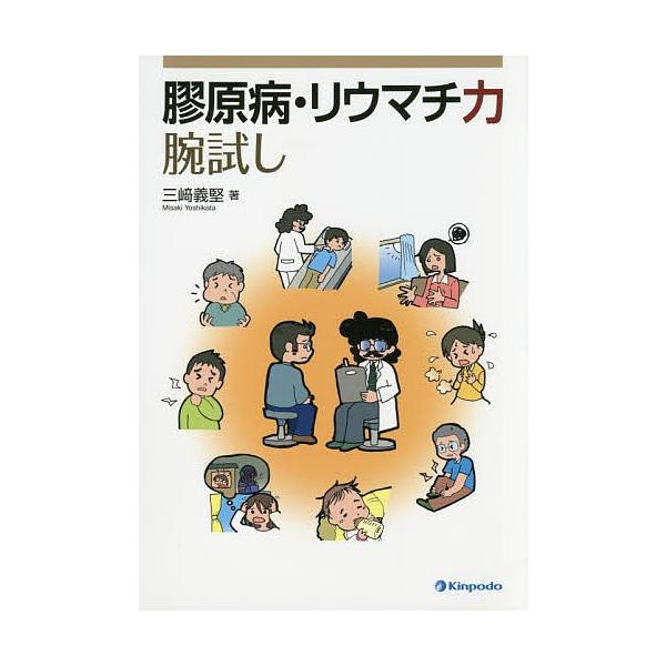 膠原病・リウマチ力腕試し/三崎義堅