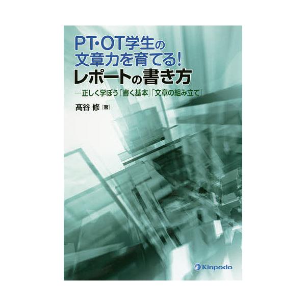 PT・OT学生の文章力を育てる!レポートの書き方 正しく学ぼう「書く基本」「文章の組み立て」/高谷修