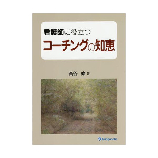 看護師に役立つコーチングの知恵/高谷修