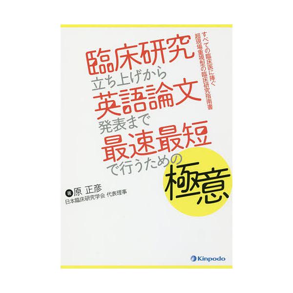 臨床研究立ち上げから英語論文発表まで最速最短で行うための極意 すべての臨床医に捧ぐ超現場重視型の臨床研究指南書/原正彦