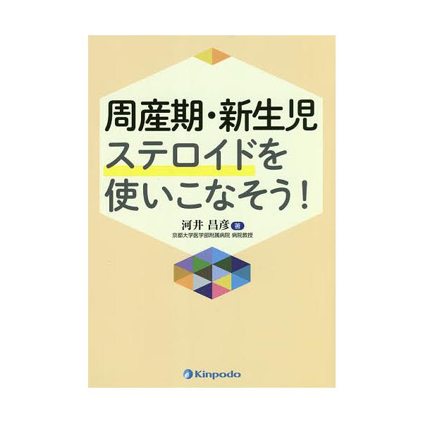 周産期・新生児ステロイドを使いこなそう!/河井昌彦