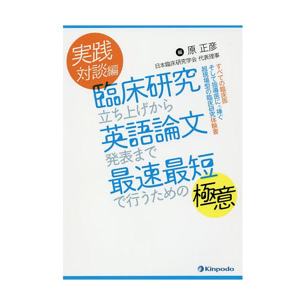 臨床研究立ち上げから英語論文発表まで最速最短で行うための極意 実践対談編/原正彦