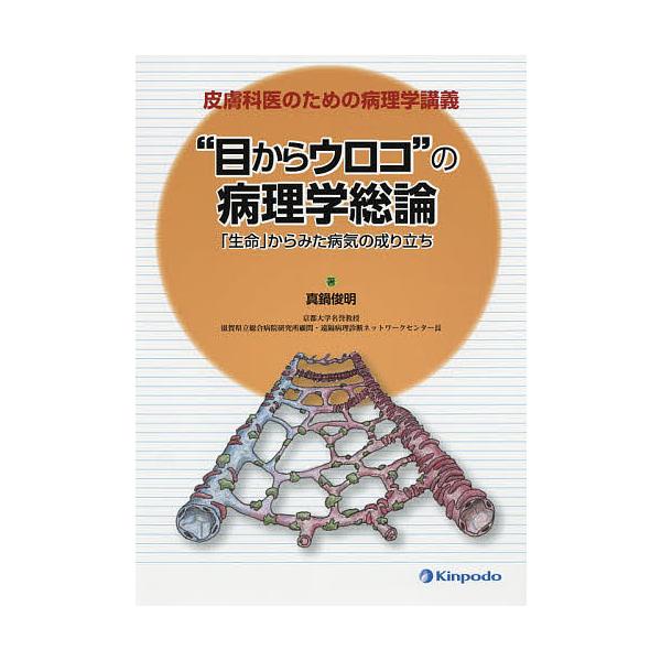 目からウロコ の病理学総論 皮膚科医のための病理学講義 生命 からみた病気の成り立ち 真鍋俊明 Bk 4765317552 Bookfanプレミアム 通販 Yahoo ショッピング