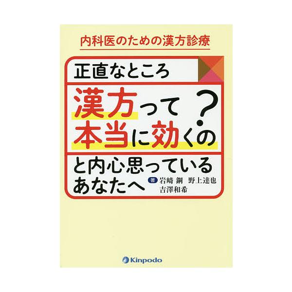 著:岩崎鋼　著:野上達也　著:吉澤和希出版社:金芳堂発売日:2018年12月キーワード:内科医のための漢方診療正直なところ漢方って本当に効くの？と内心思っているあなたへ岩崎鋼野上達也吉澤和希 ないかいのためのかんぽうしんりようしようじき ナ...
