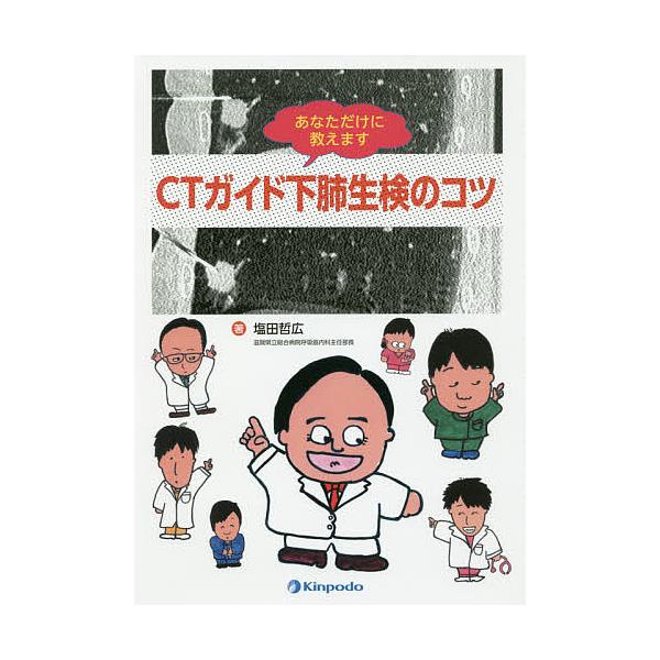 あなただけに教えますCTガイド下肺生検のコツ/塩田哲広
