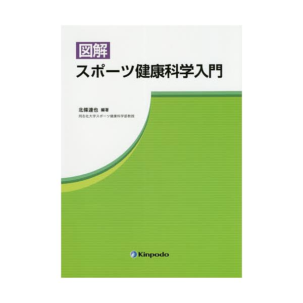 編著:北條達也出版社:金芳堂発売日:2020年04月キーワード:図解スポーツ健康科学入門北條達也 ずかいすぽーつけんこうかがくにゆうもん ズカイスポーツケンコウカガクニユウモン ほうじよう たつや ホウジヨウ タツヤ